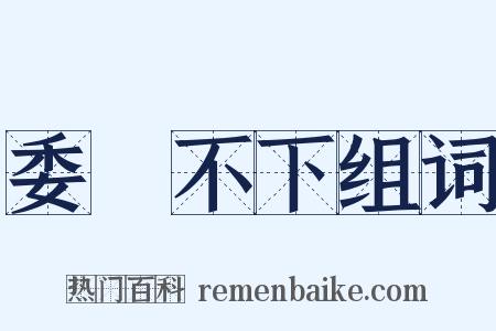 委決不下组词是什么意思的图片